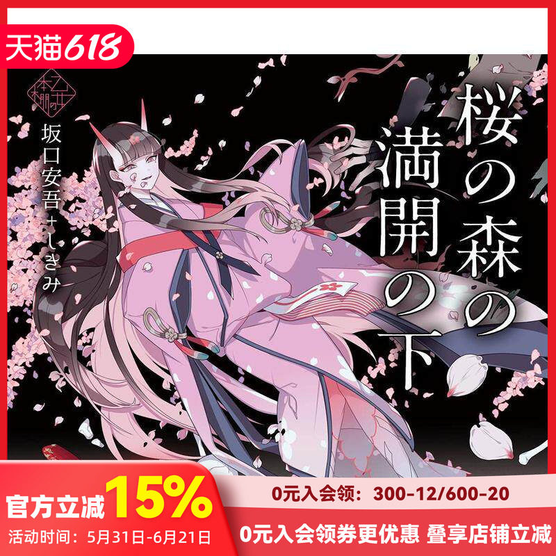 【预售】少女的书架：盛开的樱花林下 乙女の本棚 桜の森の満開の下 夜汽車 坂口安吾Xしきみ 日文原版插画集小说文学 立東舎 善本