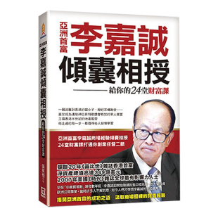 【现货】亞洲首富李嘉誠傾囊相授：給你的24堂財富課 港台原版财富理财投资