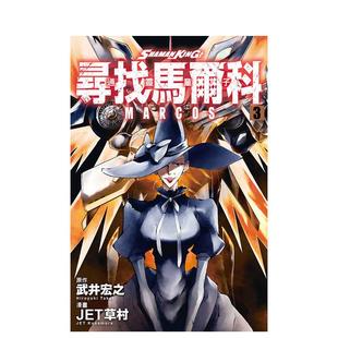 繁体中文漫画书 现货 台版 武井宏之 漫画 寻找马尔科 ／JET草村 通灵童子 东立 原作 原版