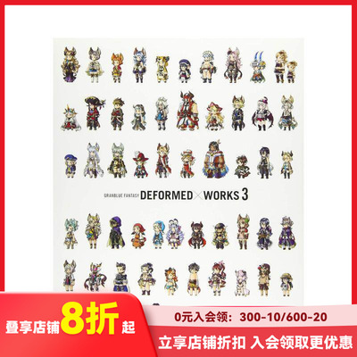 【现货】碧蓝幻想 游戏角色插画集3 GRaNBLUE FaNTaSY DEFORMED×WORKS 3 原版日文游戏设定集