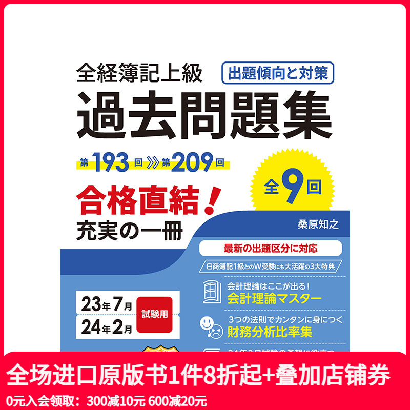 【现货】日文原版 全经簿记 高级 往年试题出题倾向与对策 适用于23年7月·24年2月 日文商业行销 日本正版进口书籍