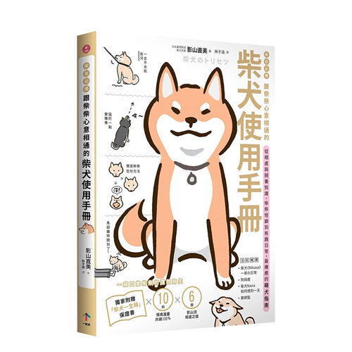 跟柴柴心意相通的柴犬使用手册