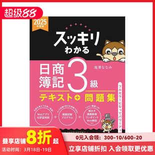 【现货】完全掌握 日商簿记3级 2025年度版 教材+试题集 スッキリわかる日商簿記３級 ２０２５年度版 原版日文生活工具书