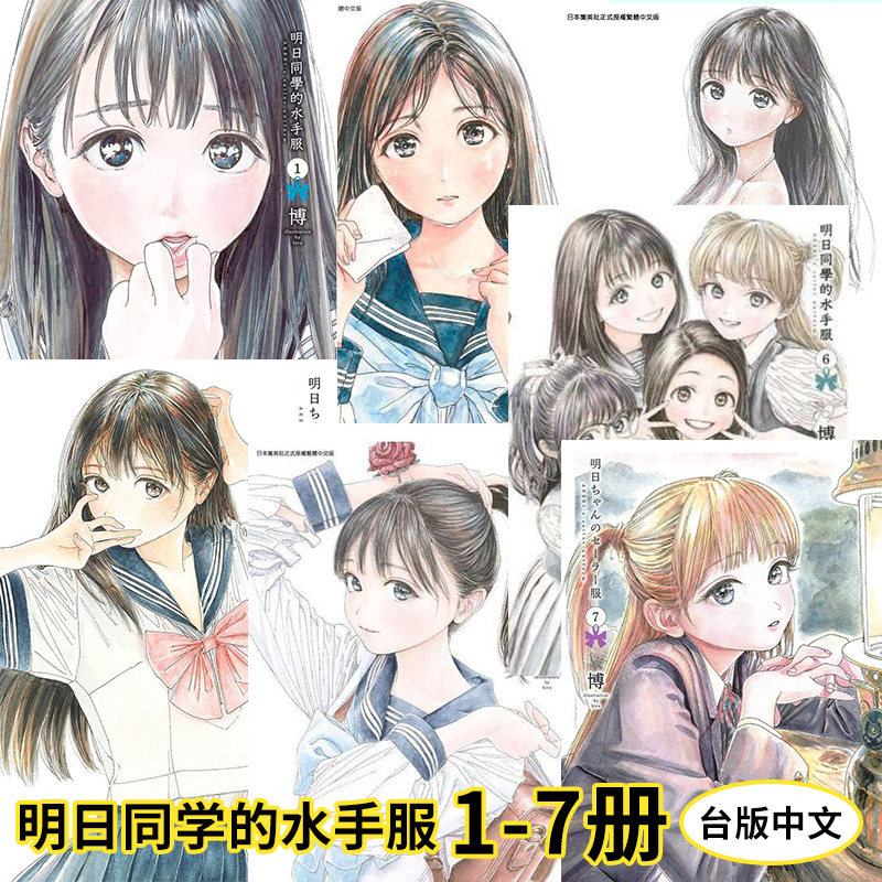 台版漫画 明日同学的水手服1-14册（可单拍）博 明日酱的水手服 台版漫画书 青文 繁体中文图书籍 明日酱的水手 善本图书