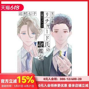 【预售】宝石商人理查德的谜鉴定 比翼的麻瓜情侣 宝石商リチャード氏の謎鑑定 比翼のマグル?ガル 原版日文二次元轻小说