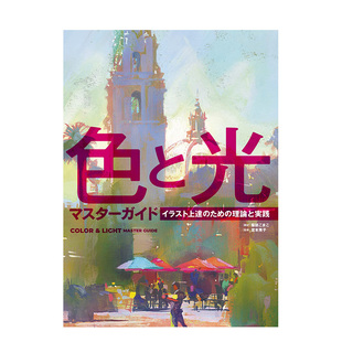 预售 日本进口正版 色彩与光影大师指南色 图书画册 と光マスターガイド ため イラスト上達 插画技法 理論と実践 日文原版