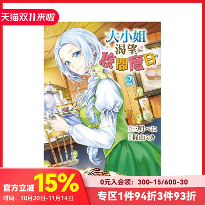 【现货】大小姐渴望悠閒度日。2 台版原版繁体中文漫画书 原作：三月べに　漫畫：梶山ミカ 長鴻出版