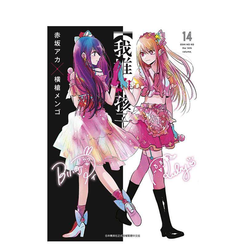 【我推的孩子】(14) 台版原