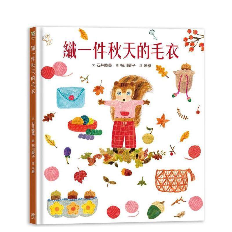 织一件秋天的毛衣【书衣版】 台