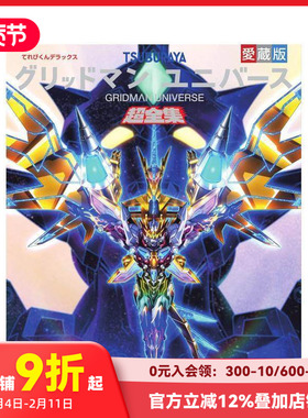 【预售】Gridman宇宙资料全集 てれびくんデラックス爱蔵版 グリッドマン ユニバース超全集 原版日文动画原画设定集