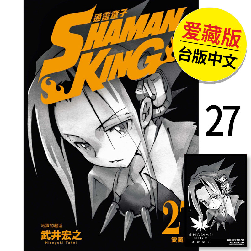 【现货】通灵童子 爱藏版 首刷附录版 27  港台原版图书籍台版正版繁体中文 东立 漫画 武井宏之（绝版） 善本图书