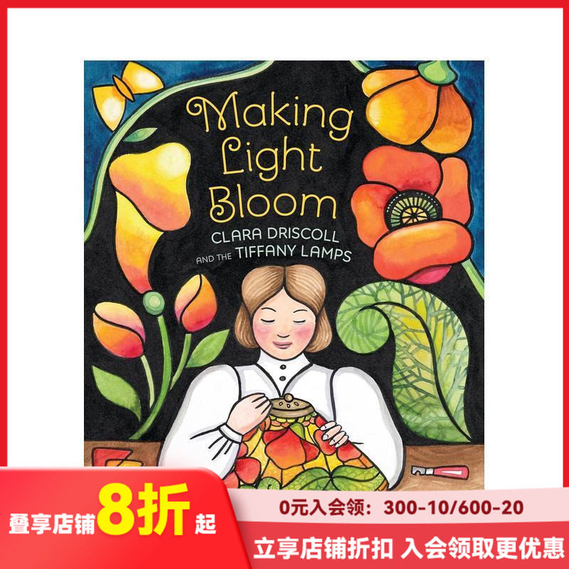 【现货】让光芒绽放：克拉拉&middot;德里斯科尔与蒂芙尼灯 Making Light Bloom 原版英文儿童绘本 女性工程先驱