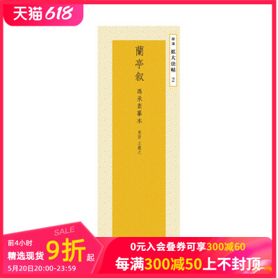 【预售】兰亭序 兰亭叙[冯承素模本]―东晋?王羲之 (精选拡大法帖 2) 原版日文书法 善本图书