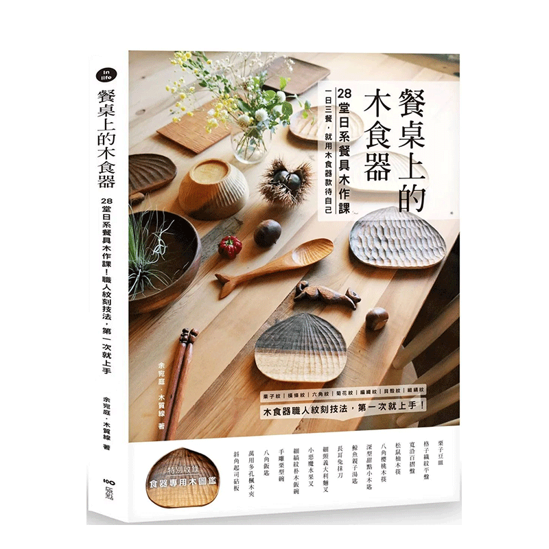 【现货】餐桌上的木食器：28堂日系餐具木作课！职人纹刻技法 台版原版中文繁体手工制作 善本图书