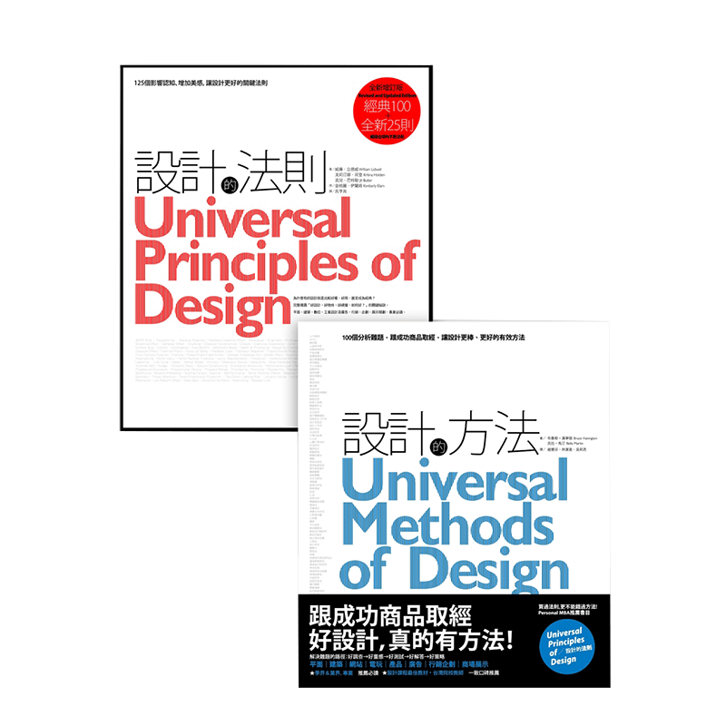 【现货】設計之道系列套書(2冊):《設計的法則【2011年全新增訂版】》、《設計的方法》 港台原版 善本图书