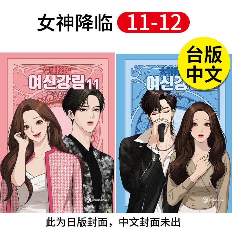 【现货】组合 女神降临 11-12 漫画 台湾角川 港台原版图书籍台版正版繁体中文 Yaongyi 善本图书
