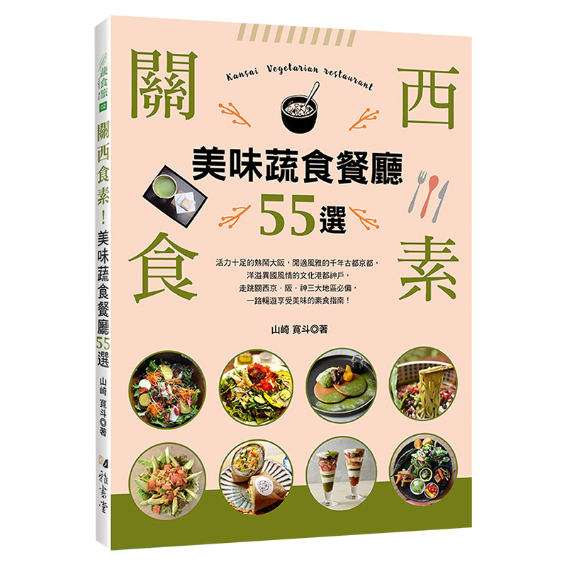 【预售】關西食素！美味蔬食餐廳55選 餐饮饮食指南 日本美食旅行 素食餐厅 港台原版