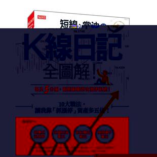 热销再版 善本图书 短线 中文繁体投资理财 原版 台版 让我靠「抓涨停」资产多五倍 ：10大战法 当冲?K线日记全图解 预售