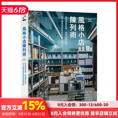 风格小店陈列术改变空间氛围