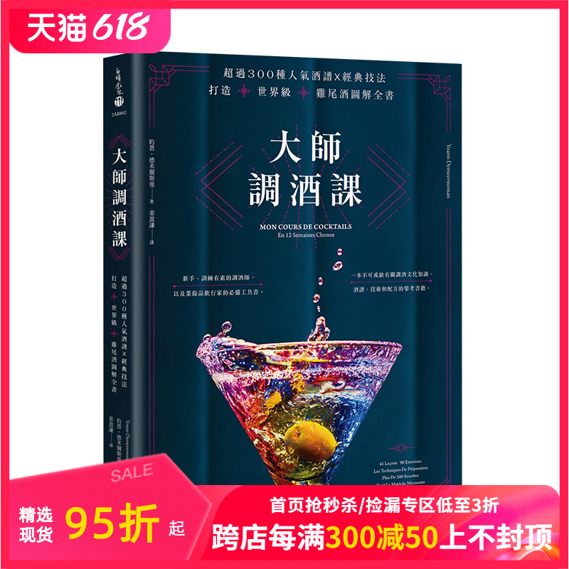 【预售】大师调酒课：超300种人气酒谱经典技法图解全书 约恩·德米尔斯曼 城邦-PCUSER计算机人 港台原版进口图书餐饮 善本图书 书籍/杂志/报纸 生活类原版书 原图主图