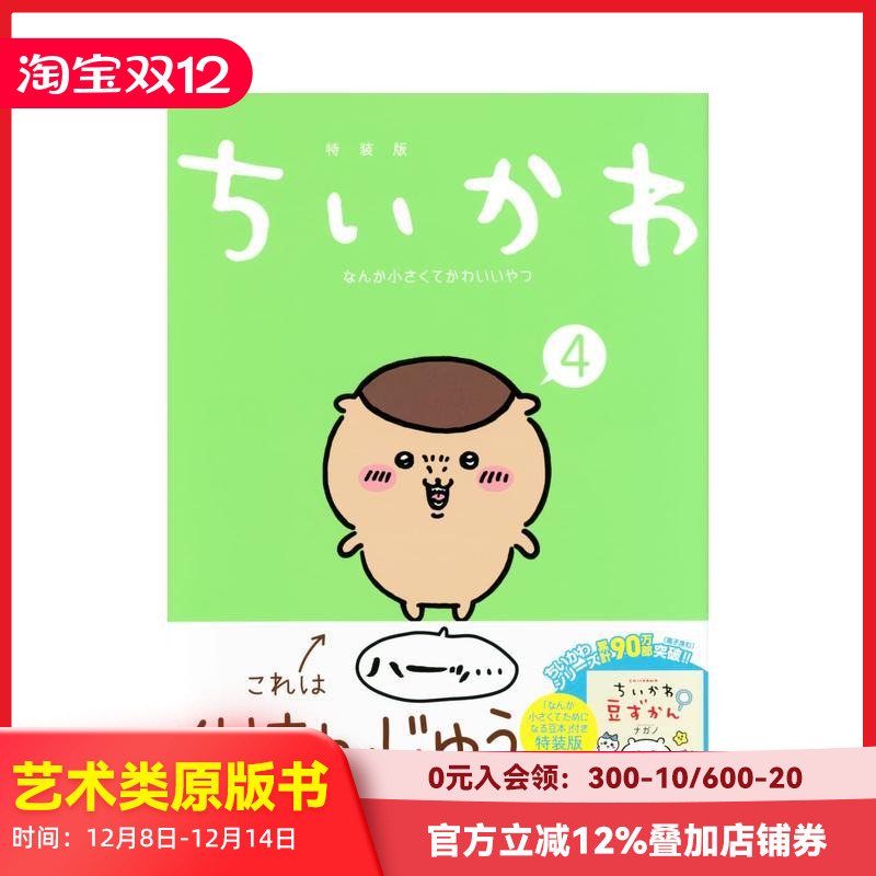 吉伊卡哇 4 特装版 ちいかわ