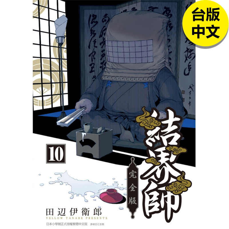 【现货】结界师 完全版10首刷附录版 漫画 东立 田辺伊卫郎 港台原版图书籍台版正版繁体中文（绝版） 善本图书