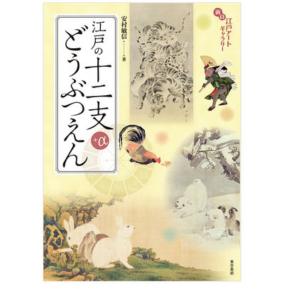 【现货】江戸の十二支どうぶつえん，江户十二生肖动物园 日本浮世绘原版艺术图书