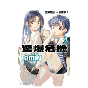 【现货】（预计12月出版）惊爆危机 Family (2) 台版原版繁体中文轻小说 作者：贺东招二  插画：四季童子 台湾角川