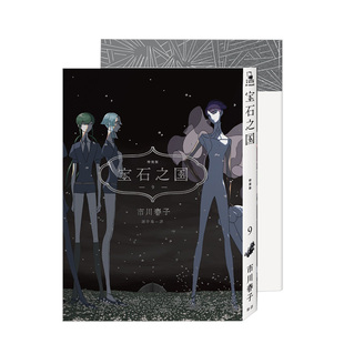 预售 典藏閃膜書签 宝石之国9限量特装 附市川春子全彩畫集「STATUE」& 市川春子 版