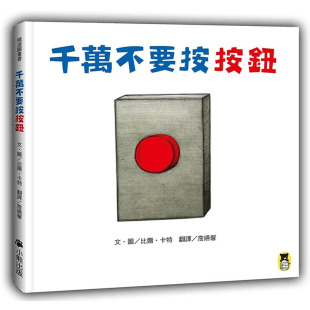正版 善本图书 千万不要按按钮 童书 比尔·卡特 繁体中文 图书台版 港台原版 儿童益智启蒙绘本 预售
