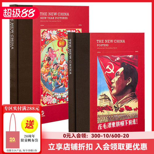 新中国：海报与年画两本套装