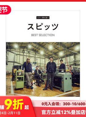 【预售】SPITZ名曲钢琴谱选 ピアノ弾き語り　スピッツ BEST SELECTION 原版日文音乐 善本图书