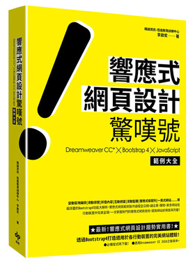 【现货】響應式網頁設計驚嘆號 Dreamweaver CC*╳Bootstrap 4╳JS