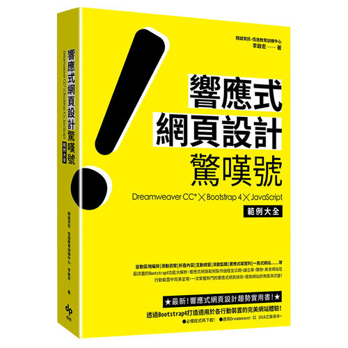 【现货】響應式網頁設計驚嘆號 Dreamweaver CC*╳Bootstrap 4╳JS
