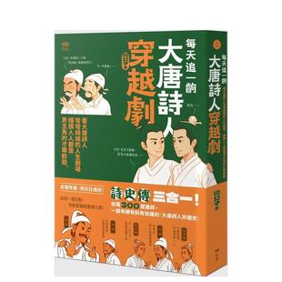 现货 原版 每天追一出大唐诗人穿越剧：看大唐诗人弯弯绕绕 台版 中文繁体文化 人生剧场