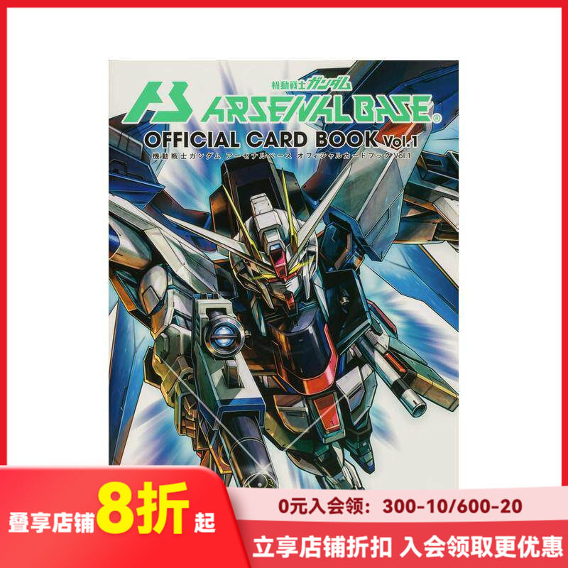 【现货】机动战士高达 Arsenal Base 官方卡牌书 Vol.1 機動戦士ガンダムアーセナルベース  Vol.1 原版日文游戏设定集 善本图书