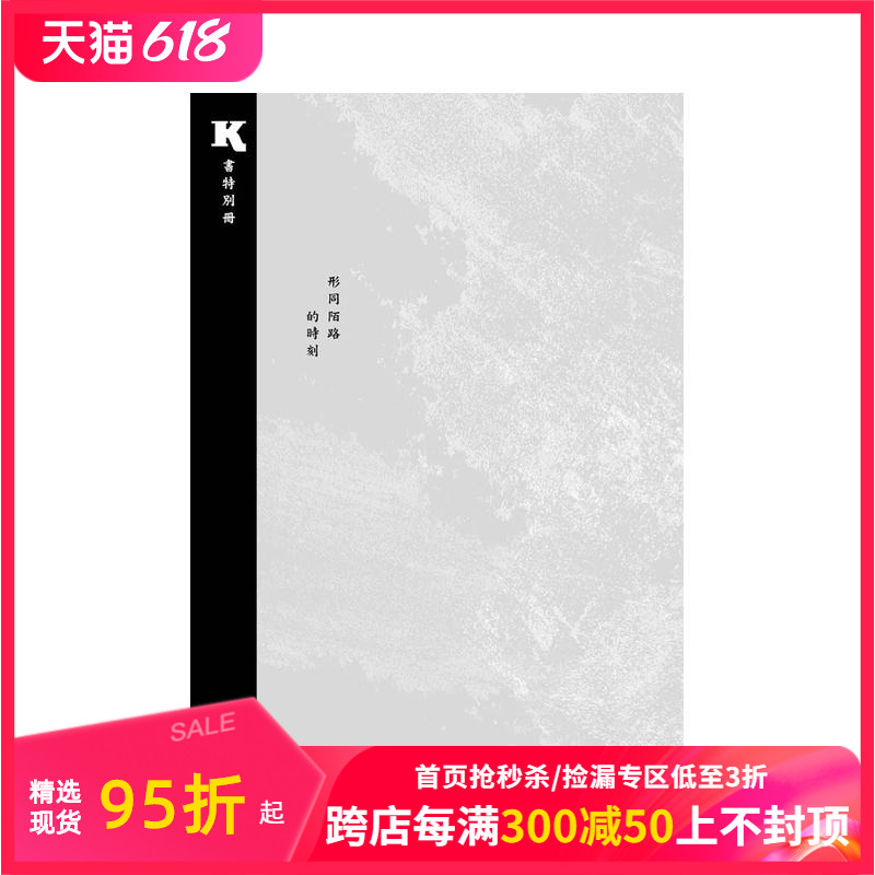 【预售】《K．书》特别册：形同陌路的时刻 台版原版中文繁体文学综合 伊格言等 行人文化实验室 善本图书 书籍/杂志/报纸 艺术类原版书 原图主图