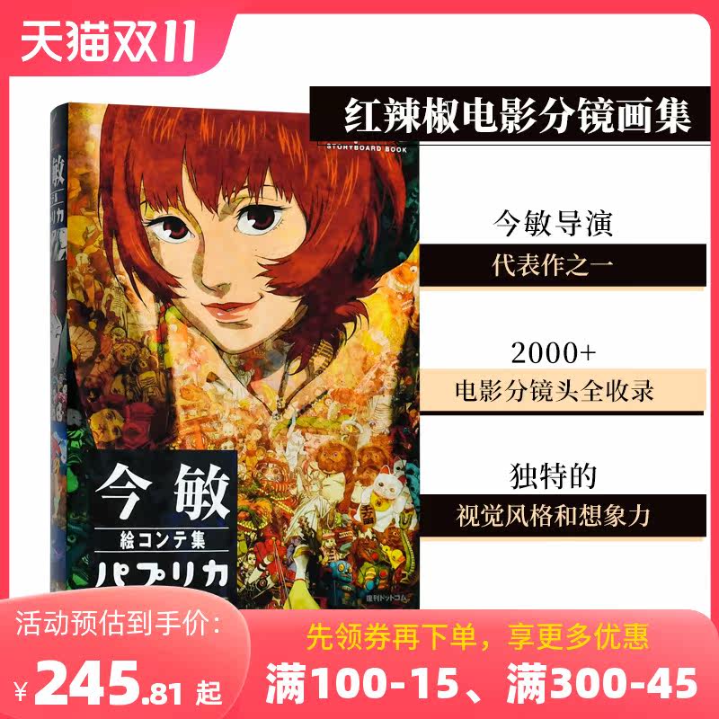 【现货】今敏电影分镜画集 红辣椒 絵コンテ集:パプリカ设定集日文原版使用感如何?
