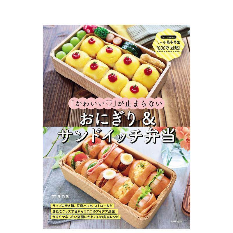 【预售】可爱饭团与三明治便当书 「かわいい」が止まらない おにぎり&サンドイッチ弁当 原版日文餐饮生活美食 善本图书
