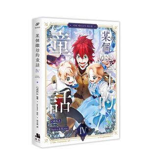 【现货】(预计2月出版)某个继母的童话04漫画 台版原版繁体中文漫画书 ORKA 编绘／Spice&Kitty 原作 深空出版