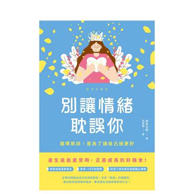 【预售】别让情绪耽误你：选择原谅，是为了让自己过更好 台版原版中文繁体心理励志 岩本元熙 枫叶社文化事业 善本图书