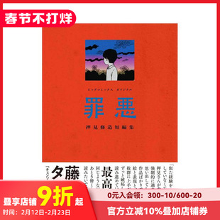 【现货】押见修造漫画：罪恶 罪悪: ビッグ コミックス 原版日文二次元漫画