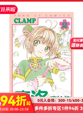 【现货】台版漫画 库洛魔法使透明牌篇02 台版原版繁体中文漫画书 CLAMP 东立 善本图书