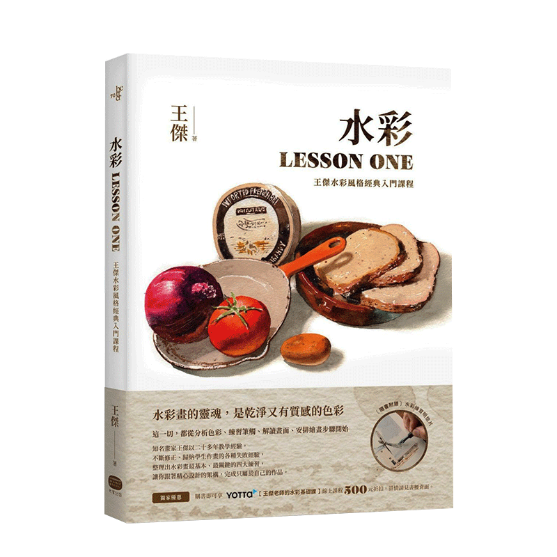 【预售】水彩LESSON ONE：王傑水彩風格經典入門課程 港台原版 水彩画 色彩 笔触 调色练习