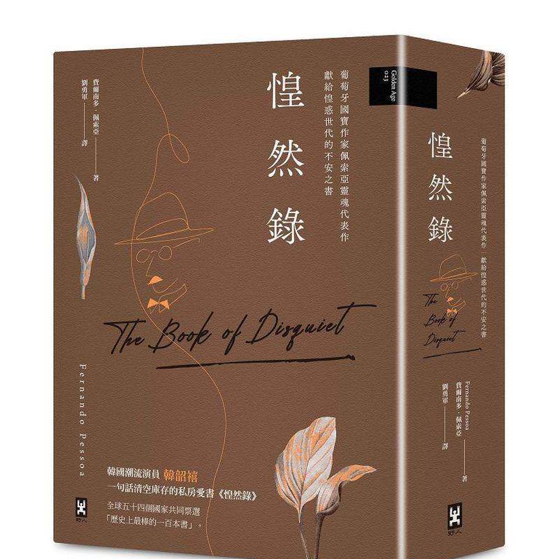 【现货】惶然錄：葡萄牙國寶作家佩索亞靈魂代表作|獻給惶惑世代的不安之 台版原版中文繁体翻译文学