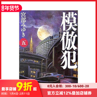 【预售】模仿犯 5 模仿犯(五)  原版日文文学小说