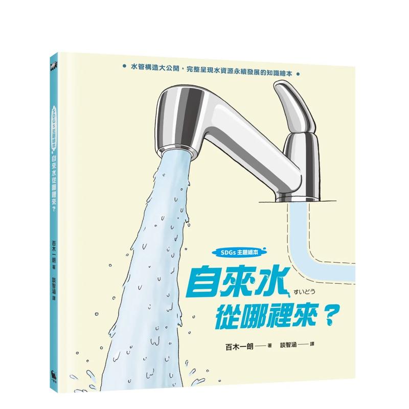 【SDGs主题绘本】自来水从哪