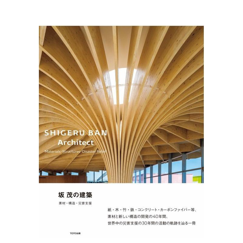 【预售】坂茂的建筑 材料·结构·灾害支援 坂 茂の建築--素材?構造?災害支援 原版日文建筑设计 善本图书