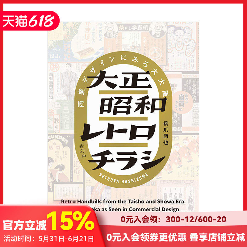【现货】大正昭和复古广告传单设计 大正昭和レトロチラシ 商業デザインにみる大大阪 日文原版 平面设计