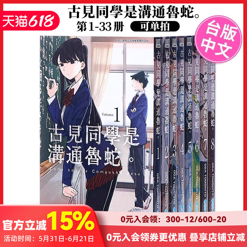 【畅销推荐】台版漫画古见同学是沟通鲁蛇1-35册（可单拍）ODA TOMOHITO 港台原版繁体中文 青文出版 古见同学有交流障碍症